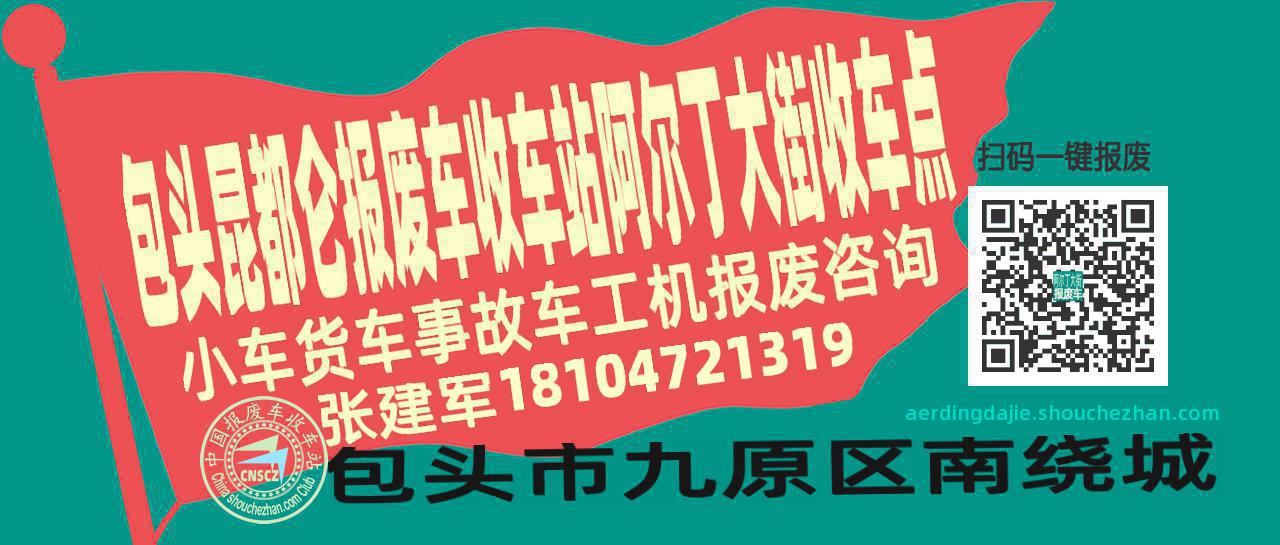 包头昆都仑报废车收车站阿尔丁大街收车点